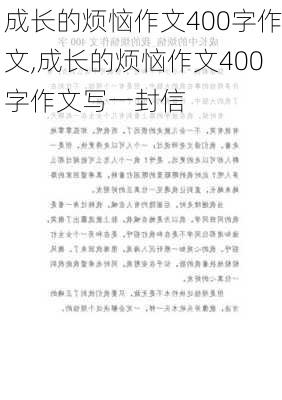 成长的烦恼作文400字作文,成长的烦恼作文400字作文写一封信