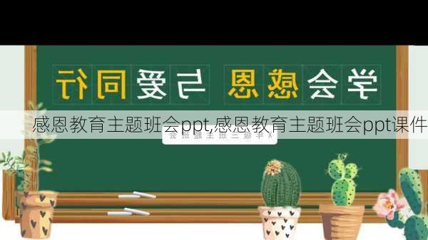 感恩教育主题班会ppt,感恩教育主题班会ppt课件