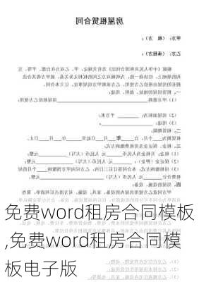 免费word租房合同模板,免费word租房合同模板电子版