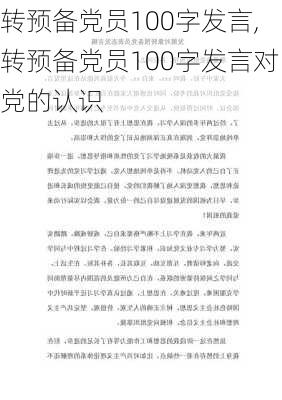 转预备党员100字发言,转预备党员100字发言对党的认识