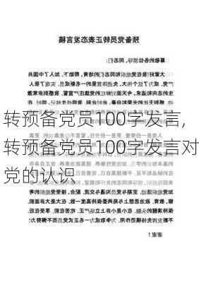 转预备党员100字发言,转预备党员100字发言对党的认识