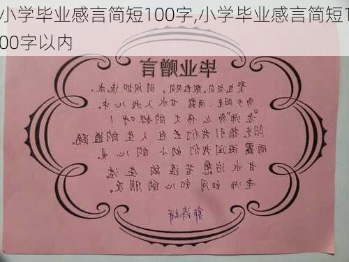 小学毕业感言简短100字,小学毕业感言简短100字以内