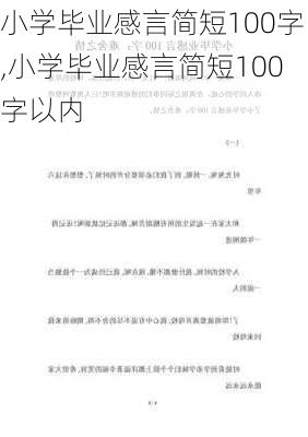 小学毕业感言简短100字,小学毕业感言简短100字以内