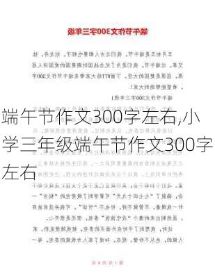 端午节作文300字左右,小学三年级端午节作文300字左右