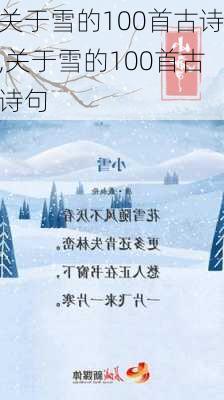 关于雪的100首古诗,关于雪的100首古诗句