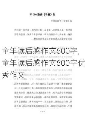 童年读后感作文600字,童年读后感作文600字优秀作文