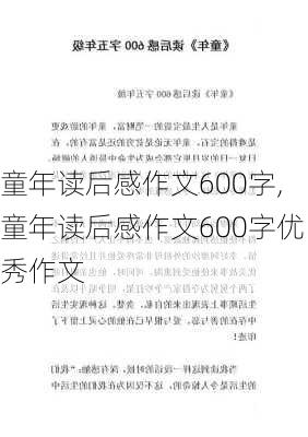 童年读后感作文600字,童年读后感作文600字优秀作文