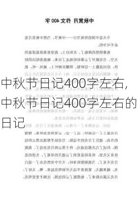 中秋节日记400字左右,中秋节日记400字左右的日记