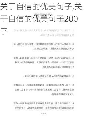 关于自信的优美句子,关于自信的优美句子200字