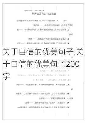 关于自信的优美句子,关于自信的优美句子200字