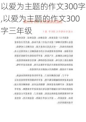 以爱为主题的作文300字,以爱为主题的作文300字三年级