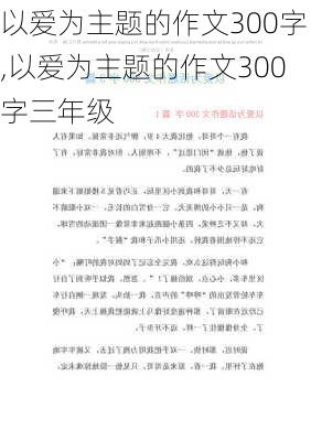 以爱为主题的作文300字,以爱为主题的作文300字三年级