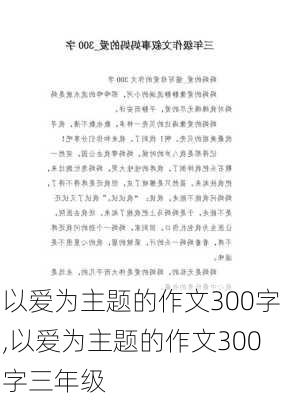 以爱为主题的作文300字,以爱为主题的作文300字三年级