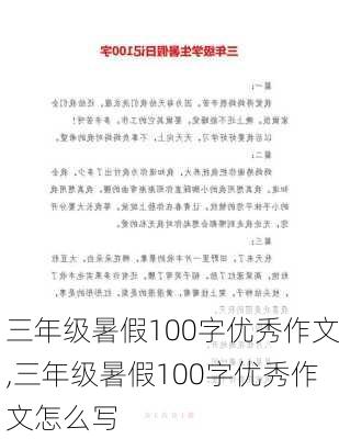 三年级暑假100字优秀作文,三年级暑假100字优秀作文怎么写