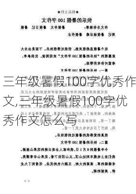 三年级暑假100字优秀作文,三年级暑假100字优秀作文怎么写