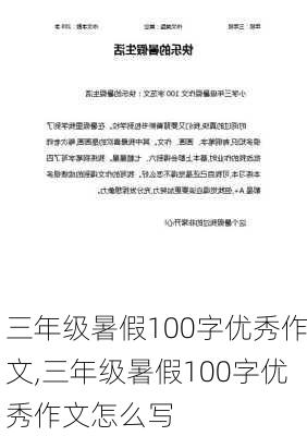 三年级暑假100字优秀作文,三年级暑假100字优秀作文怎么写