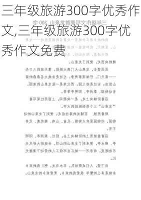 三年级旅游300字优秀作文,三年级旅游300字优秀作文免费