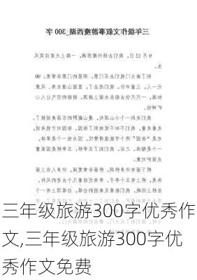 三年级旅游300字优秀作文,三年级旅游300字优秀作文免费