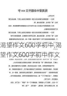 渴望作文600字初中,渴望作文600字初中作文