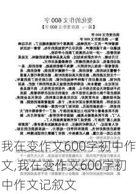 我在变作文600字初中作文,我在变作文600字初中作文记叙文