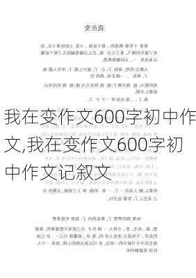 我在变作文600字初中作文,我在变作文600字初中作文记叙文