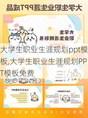 大学生职业生涯规划ppt模板,大学生职业生涯规划PPT模板免费