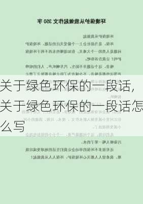 关于绿色环保的一段话,关于绿色环保的一段话怎么写