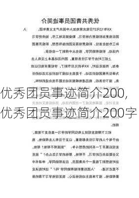 优秀团员事迹简介200,优秀团员事迹简介200字