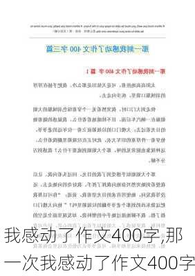 我感动了作文400字,那一次我感动了作文400字