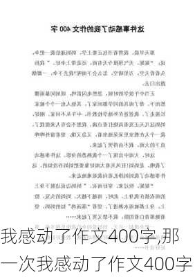 我感动了作文400字,那一次我感动了作文400字