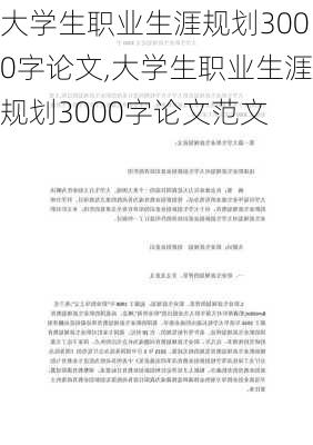 大学生职业生涯规划3000字论文,大学生职业生涯规划3000字论文范文