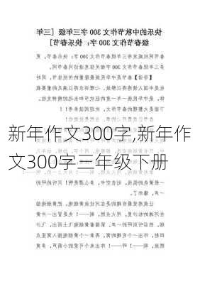 新年作文300字,新年作文300字三年级下册