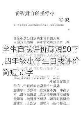 学生自我评价简短50字,四年级小学生自我评价简短50字