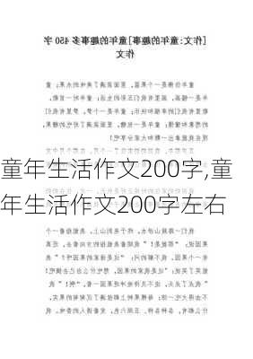 童年生活作文200字,童年生活作文200字左右