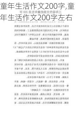 童年生活作文200字,童年生活作文200字左右