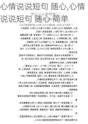 心情说说短句 随心,心情说说短句 随心 简单