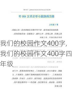 我们的校园作文400字,我们的校园作文400字四年级