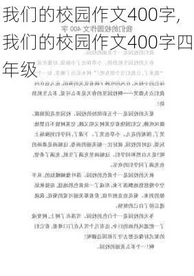 我们的校园作文400字,我们的校园作文400字四年级