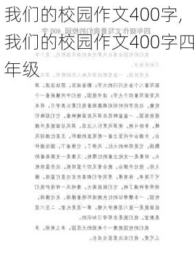 我们的校园作文400字,我们的校园作文400字四年级