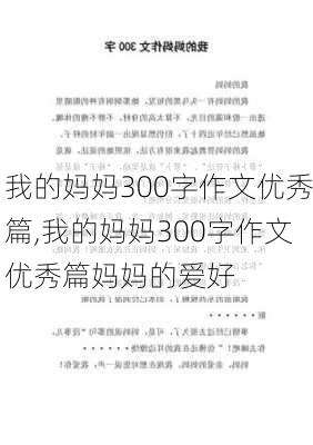 我的妈妈300字作文优秀篇,我的妈妈300字作文优秀篇妈妈的爱好