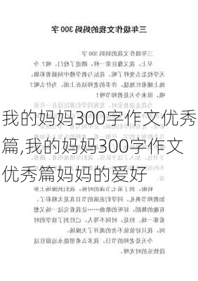 我的妈妈300字作文优秀篇,我的妈妈300字作文优秀篇妈妈的爱好