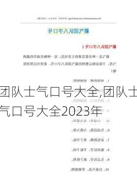 团队士气口号大全,团队士气口号大全2023年