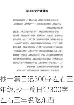 抄一篇日记300字左右三年级,抄一篇日记300字左右三年级吃东西