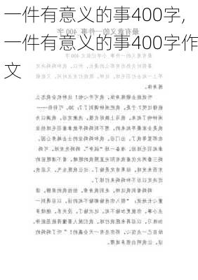 一件有意义的事400字,一件有意义的事400字作文