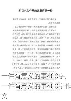 一件有意义的事400字,一件有意义的事400字作文