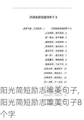 阳光简短励志唯美句子,阳光简短励志唯美句子8个字