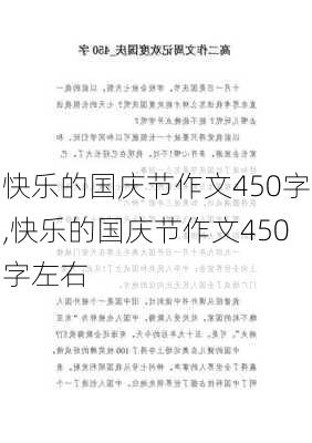 快乐的国庆节作文450字,快乐的国庆节作文450字左右