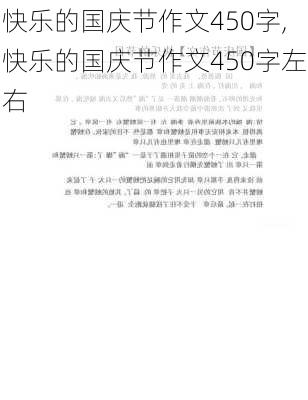 快乐的国庆节作文450字,快乐的国庆节作文450字左右