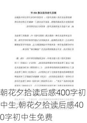 朝花夕拾读后感400字初中生,朝花夕拾读后感400字初中生免费