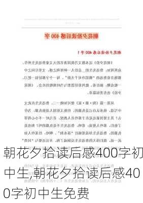 朝花夕拾读后感400字初中生,朝花夕拾读后感400字初中生免费